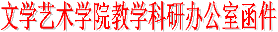 必赢3003no1线路检测中心教学科研办公室函件
